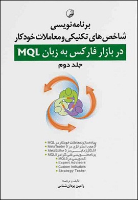 0-برنامه نویسی شاخص های تکنیکی و معاملات خودکار در بازار فارکس به زبان MQL جلد دوم