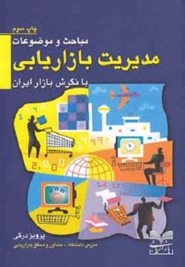 0-مباحث و موضوعات مدیریت بازاریابی با نگرش بازار ایران