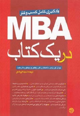 0-MBA در یک کتاب : یادگیری کامل کسب و کار