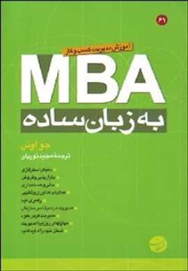 0-MBA به زبان ساده