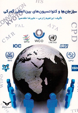 0-سازمان ها و کنوانسیون های بین المللی گمرکی