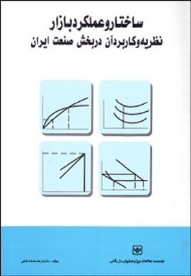 0-ساختار و عملکرد بازار ؛ نظریه و کاربرد آن در بخش صنعت ایران