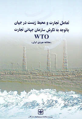 0-تعامل تجارت و محیط زیست در جهان با توجه به نگرش سازمان جهانی تجارت (مطالعه موردی ایران)