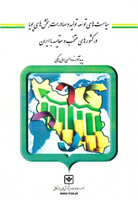 0-سیاست های توسعه تولید و صادرات بخش های پویا در کشورهای منتخب و مقایسه با ایران