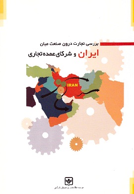 0-بررسی تجارت درون صنعت میان ایران و شرکای عمده تجاری