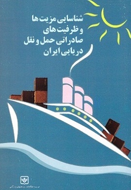 0-شناسایی مزیت ها و ظرفیت های صادراتی حمل و نقل دریایی ایران