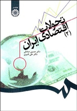 0-تحولات اقتصادی ایران (2)