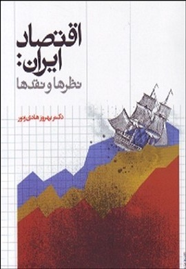 0-اقتصاد ایران: نظرها و نقدها
